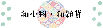 和小物・和雑貨のページ