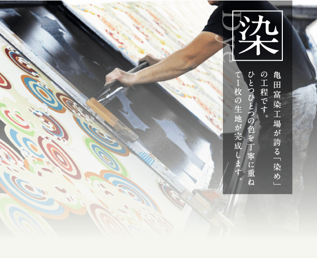 パゴンとは 染 亀田富染工場が誇る「染め」の工程です。ひとつひとつの色を丁寧に重ねて１枚の生地が完成します。