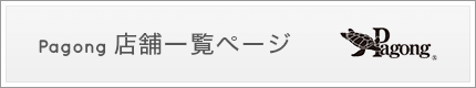 Pagong 店舗一覧ページ