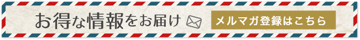 Pagongからお得な情報をお届け　メルマガ登録はこちら