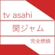 関ジャム_衣装