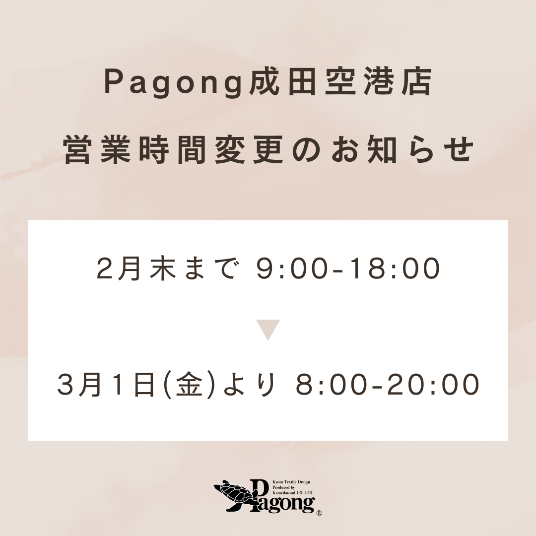 Pagong成田空港店,営業時間変更のお知らせ