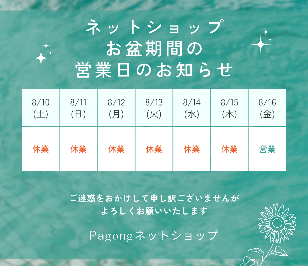 夏季休業のお知らせ