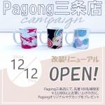 Pagong三条店リニューアルオープン