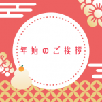年始のご挨拶