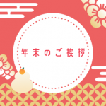 年末のご挨拶
