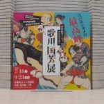 日本の宝　歌川国芳展へ