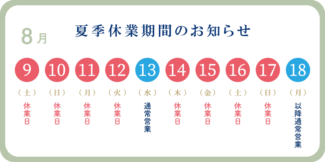 夏季休業のお知らせ