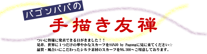 パゴンパパの手描き友禅